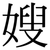嫂: serif (Songti/Mingti)