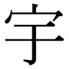 宇: serif (Songti/Mingti)