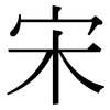 宋: serif (Songti/Mingti)