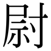 尉: serif (Songti/Mingti)