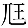 尫: serif (Songti/Mingti)