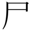 尸: serif (Songti/Mingti)