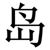岛: serif (Songti/Mingti)