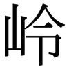 岭: serif (Songti/Mingti)
