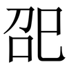 巶: serif (Songti/Mingti)