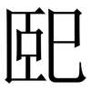 巸: serif (Songti/Mingti)
