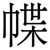 幉: serif (Songti/Mingti)