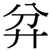 弅: serif (Songti/Mingti)