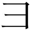 彐: serif (Songti/Mingti)