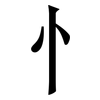 忄: serif (Songti/Mingti)