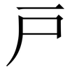 戸: serif (Songti/Mingti)