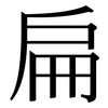 扁: serif (Songti/Mingti)