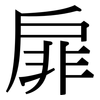 扉: serif (Songti/Mingti)