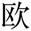 欧: serif (Songti/Mingti)
