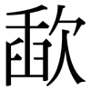 歃: serif (Songti/Mingti)