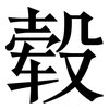 毂: serif (Songti/Mingti)