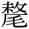 氂: serif (Songti/Mingti)