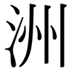 洲: serif (Songti/Mingti)