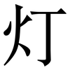 灯: serif (Songti/Mingti)