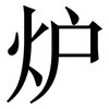 炉: serif (Songti/Mingti)