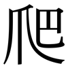 爬: serif (Songti/Mingti)