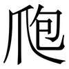 爮: serif (Songti/Mingti)