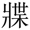 牃: serif (Songti/Mingti)