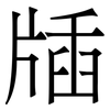 牐: serif (Songti/Mingti)