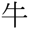 牛: serif (Songti/Mingti)
