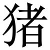 猪: serif (Songti/Mingti)