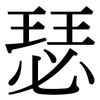 瑟: serif (Songti/Mingti)