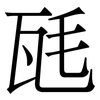 瓱: serif (Songti/Mingti) 瓱: serif (Songti/Mingti)