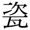瓷: serif (Songti/Mingti)