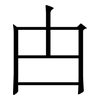 甴: serif (Songti/Mingti)