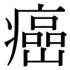 癌: serif (Songti/Mingti)