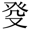 癹: serif (Songti/Mingti)