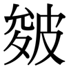 皴: serif (Songti/Mingti)