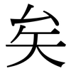 矣: serif (Songti/Mingti)
