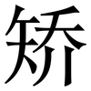 矫: serif (Songti/Mingti)
