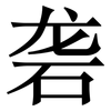砻: serif (Songti/Mingti)