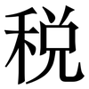 税: serif (Songti/Mingti)