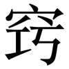 窍: serif (Songti/Mingti)