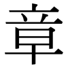 章: serif (Songti/Mingti)