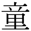 童: serif (Songti/Mingti)
