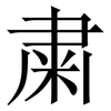 粛: serif (Songti/Mingti)