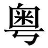 粤: serif (Songti/Mingti)