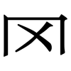 罓: serif (Songti/Mingti)