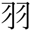 羽: serif (Songti/Mingti)