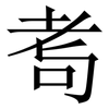 耉: serif (Songti/Mingti)