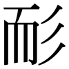 耏: serif (Songti/Mingti)